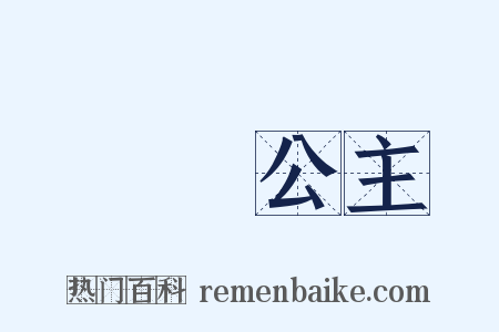 晉陽公主是什么意思的图片